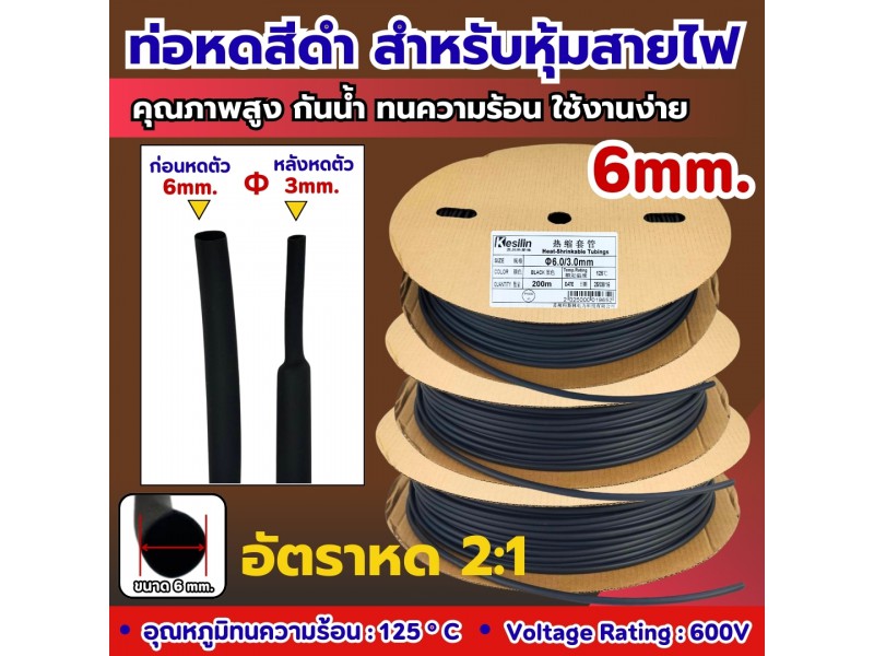 ท่อหดสีดำ สำหรับหุ้มสายไฟ ขนาด 6 mm.